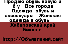 Продаю обувь новую и б/у - Все города Одежда, обувь и аксессуары » Женская одежда и обувь   . Хабаровский край,Бикин г.